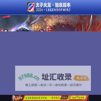 传奇大学版本库-太子火龙-独家版本-官方首页 