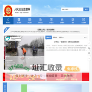 人民法治监督网