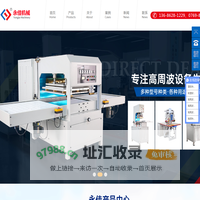 高周波塑料熔接机_高周波同步熔断机_单头高周波机_高周波机械_熔断机-东莞市永佳机械设备有限公司
