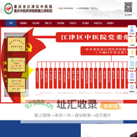 江津区中医院——首页