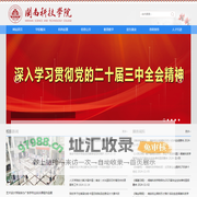 闽南科技学院