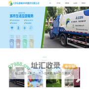 天津永鑫城市环境服务有限公司