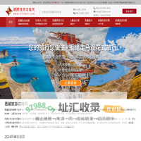 西藏旅游，西藏旅行社推荐，西藏旅游线路价格-西藏旅游攻略网