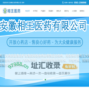 安徽相王医药有限公司