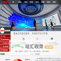 专业展厅设计公司_智业文创建设集团20余年专注于展馆设计，展厅设计，博物馆设计，党建展厅设计，企业展厅，廉政教育基地设计，法制教育基地设计，工业旅游规划，民俗馆设计，规划馆设计,IPCI