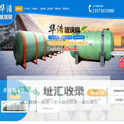 山东华浩玻璃钢有限公司-山东华浩玻璃钢有限公司 ,玻璃钢立式罐 ,玻璃钢运输罐,玻璃钢设备罐 ,玻璃钢卧式罐,玻璃钢管道,玻璃钢化粪池, 玻璃钢冷却塔,玻璃钢吸收塔,污水池集气罩,玻璃钢防腐