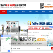 山东纯净水设备和超纯水设备及软化水设备厂家-青州市新源水处理设备有限公司