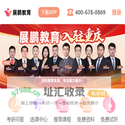2025考研培训网_公务员考试_考研辅导班-展鹏教育官网