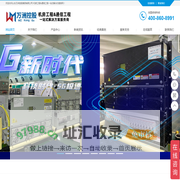 山东万洲控股集团有限公司-机房工程&通信工程一站式解决方案