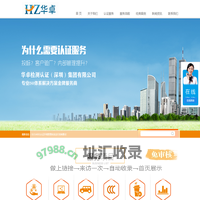 华卓检测认证（深圳）集团有限公司_ISO,ISO认证,深圳ISO,深圳ISO认证,ISO认证公司,深圳ISO14001认证,深圳ISO9001认证,深圳ISO22000/HACCP认证,深圳OHSAS18001认证-
