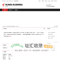 佛山电视台           佛山有线电视台：电视播放