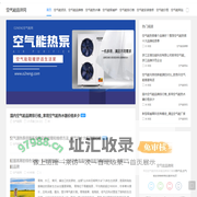 空气能品牌排行取暖热水器空气能地暖气片供暖_空气能热泵资讯网