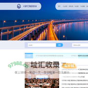 大连市大连市工程咨询网_大连市工程咨询协会