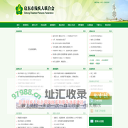 启东市残疾人联合会-启东市残疾人联合会
