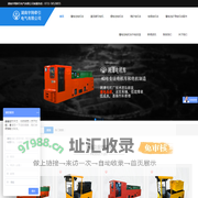 蓄电池电机车,电瓶电机车,锂电蓄电池电机车,免维护蓄电池电机车-蓄电池电机车,电瓶电机车,煤矿电机车,锂电池电机车-湖南宇翔牵引电气有限公司_湖南宇翔牵引电气有限公司