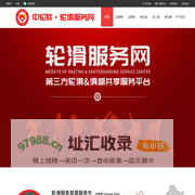 轮滑服务网