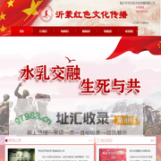 临沂华平红色文化传播有限公司