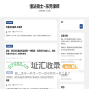 懂法骑士–东莞律师 – 东莞资深律师 –尽心维权