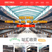 沈阳工字钢|沈阳角钢|沈阳槽钢-沈阳汇华电力物资有限公司