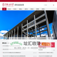 人大研招网