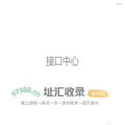 接口中心 | 接口中心