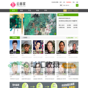 云画家－优质书画家作品交易平台