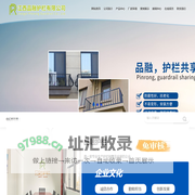 江西品融护栏有限公司