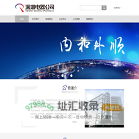 深圳电器公司