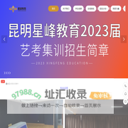 昆明经开区星峰艺术培训学校有限公司-昆明星峰艺术培训学校-公司首页