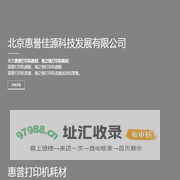 惠普打印机耗材|格之格打印机耗材-北京惠誉佳源科技发展有限公司