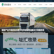 广东原尚物流股份有限公司
