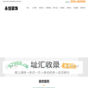 涡阳装饰公司，涡阳装饰，涡阳装修-亳州市永信装修有限公司