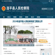 连平县人民检察院