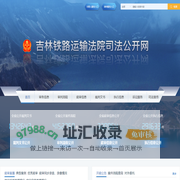 吉林铁路运输法院司法公开网