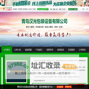 青岛汉光包装设备有限公司_火爆农资招商网【3456.TV】