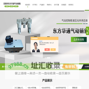 二位二通/二位五通截止式电磁换向阀,二位三通电焊机专用电磁阀,空气减压阀,多用途电磁阀,双作用系列气动执行器,QGA系列/QGS系列标准气缸-无锡市东方华通气动销售有限公司（无锡市气动元件总厂）