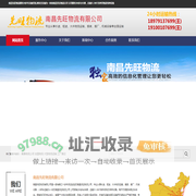 南昌先旺物流有限公司