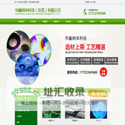华鑫纳米科技（东莞）有限公司
