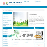 资源学科创新平台