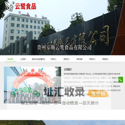 贵州安顺云鹫食品有限公司