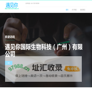 遇见你国际生物科技（广州）有限公司 - 首页