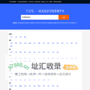 千万号：一站式电话号码查询平台