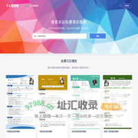 个人简历网 - 简历模板免费使用，简历模板word免费版下载