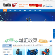 锥体_四辊_液压_机械_卷板机_滚轮架_数控_等离子_切割机_焊接_小车_机器人_山东星火机械