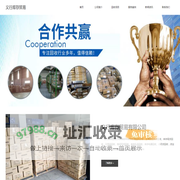 义乌库存回收-积压尾货回收-日用百货回收-电器礼品回收-义行库存贸易有限公司