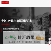 浙江群力标准件有限公司-专业生产热浸锌 M12-M72 规格的普通螺栓，公路螺栓、防盗螺栓和高强紧固件、铁构件