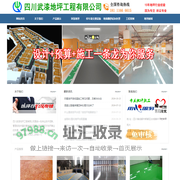 四川武漆地坪工程有限公司，环氧地坪漆，混凝土密封固化剂，停车场交通设施设计与施工，老旧厂房地面翻新改造，耐磨地坪