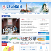 安庆法律援助网