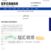 保亭空调维修,保亭空调加液,保亭空调移机-保亭空调维修网