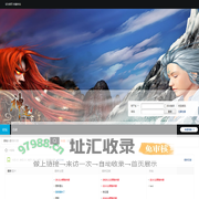 神迹论坛 - 私服游戏 -  生活爱好分享